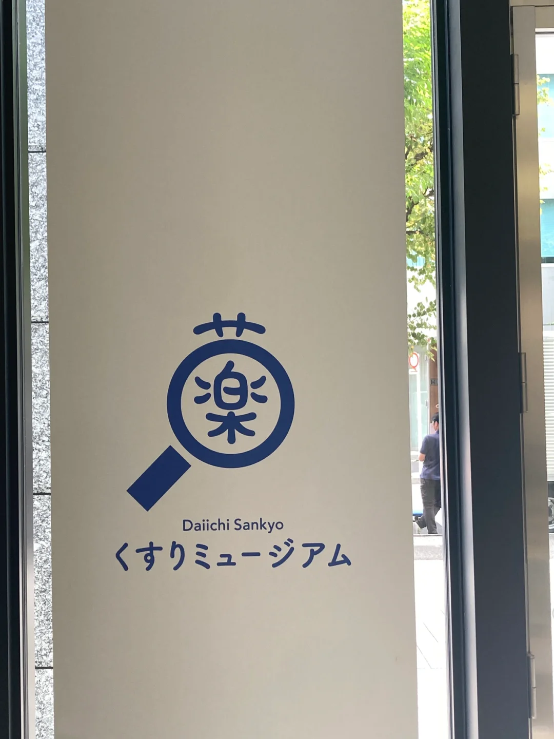 Checked In ✔️ Daiichi Sankyo Pharmaceutical Museum