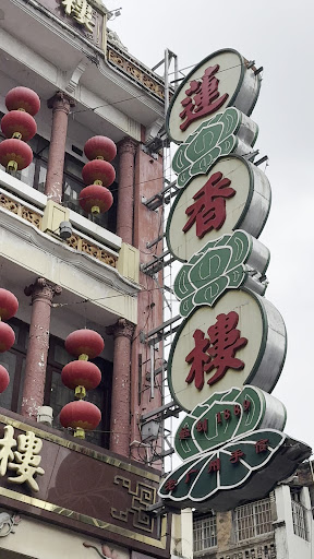 莲香楼- 67 No.10 Fu Rd, 上下九地区Liwan District, Guangzhou